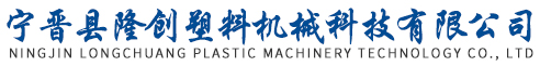宁晋县隆创塑料机械科技有限公司